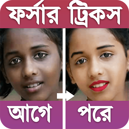 ৫ দিনে ফর্সা হন | নারী-পুরুষ উভয়ের জন্য