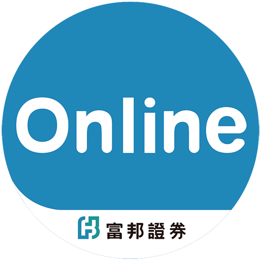 富邦Online–股市行情、智能下單、財經資訊