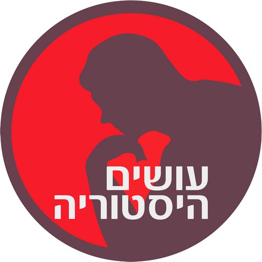 אפליקציית עושים היסטוריה