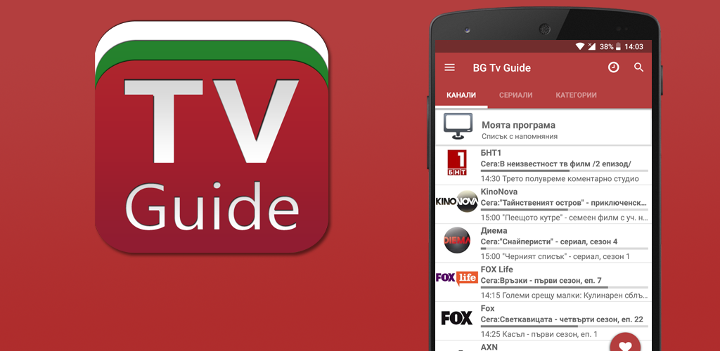 صورة БГ Tv Guide