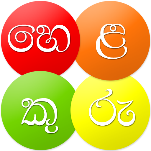 Helakuru - Digital Sinhala Keyboard