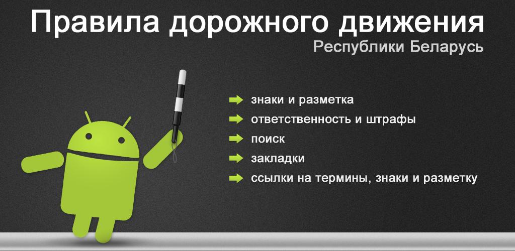 صورة ПДД Беларуси