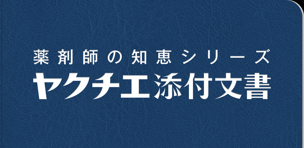 صورة ヤクチエ添付文書
