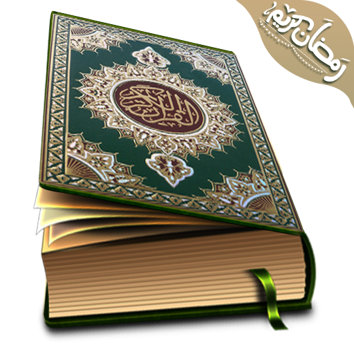 القرآن كامل بدون انترنت
