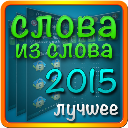 Слова из слова 2015