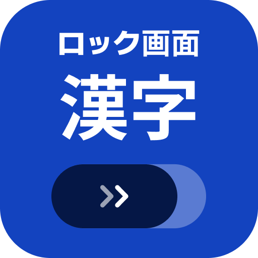 ロック画面漢字（漢字・四字熟語・ことわざの学習アラーム）