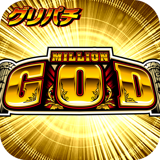 [グリパチ]ミリオンゴッド
