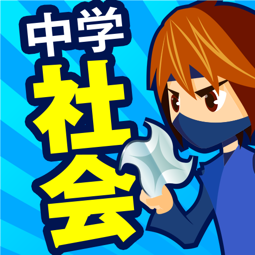 中学社会 地理・歴史・公民