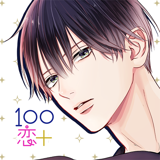 １００シーンの恋＋　ぜんぶ恋愛・全タイトル試し読みＯＫ