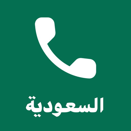 نمبر بوك السعودي بحث بالاسم
