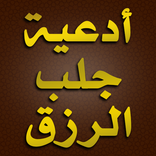 أدعية الرزق وجلب المال والبركة