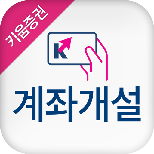 키움증권 계좌개설