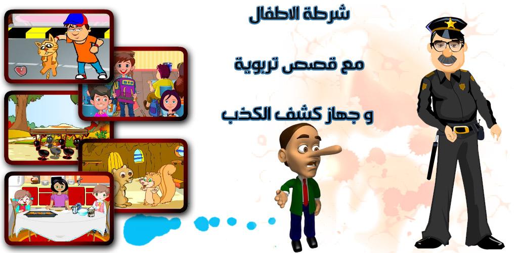 صورة شرطة الاطفال و قصص و حكايات