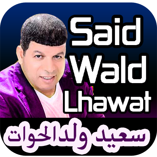 أغاني سعيد ولد الحوات - Said Wald Lhawa 2020