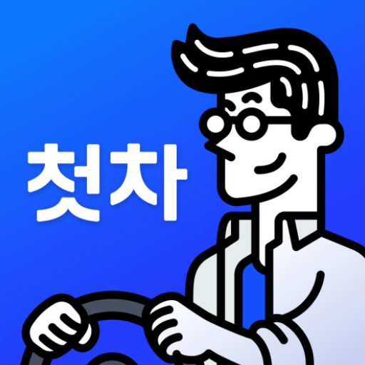 첫차 - 중고차 구매, 내차팔기 필수앱