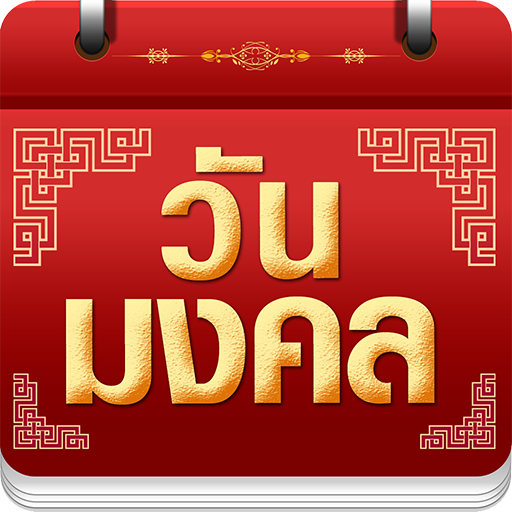 วันมงคล 2562 - ปฏิทิน 2562