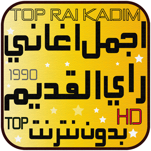 أجمل اغاني راي القديم بدون انترنت Rai Kadim