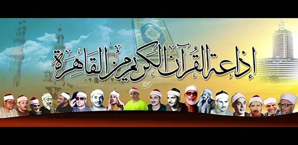 صورة اذاعة القران الكريم من القاهرة