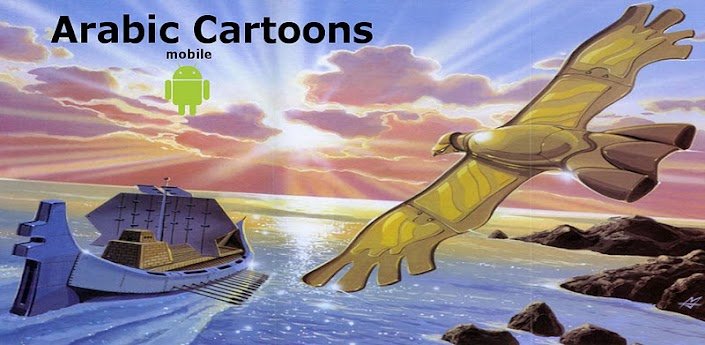 صورة iArabic Cartoons