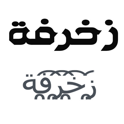 زخرفة الكتابة بكل انواع الخطوط العربية و على الصور
