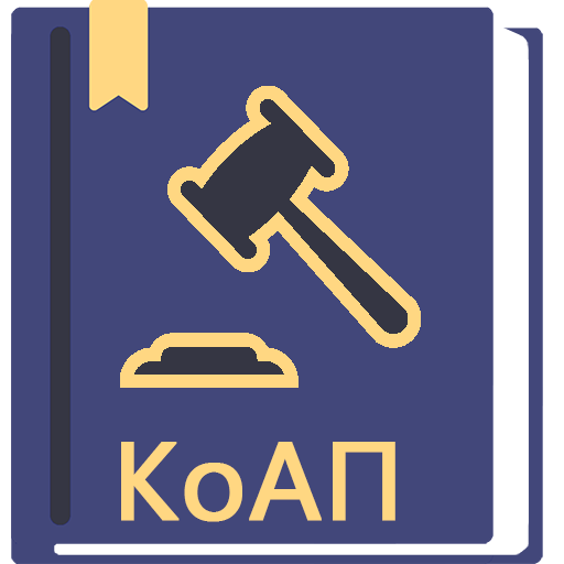 КоАП РФ 2026 (195-ФЗ)