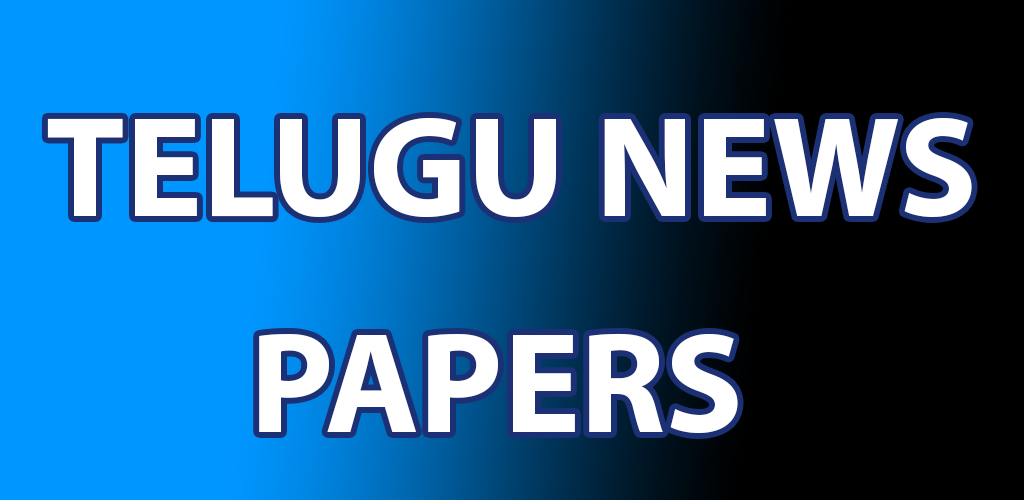 صورة AP TS Telugu News Papers