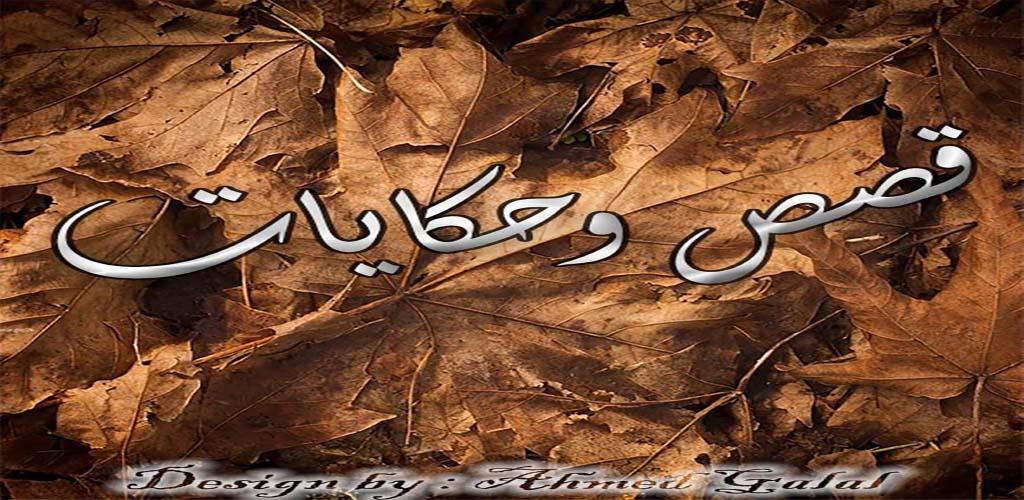 صورة قصص وحكايات ممتعه