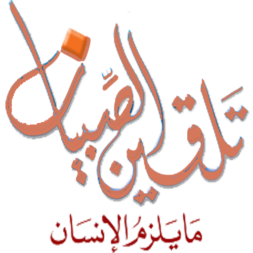 تلقين الصبيان ما يلزم الإنسان