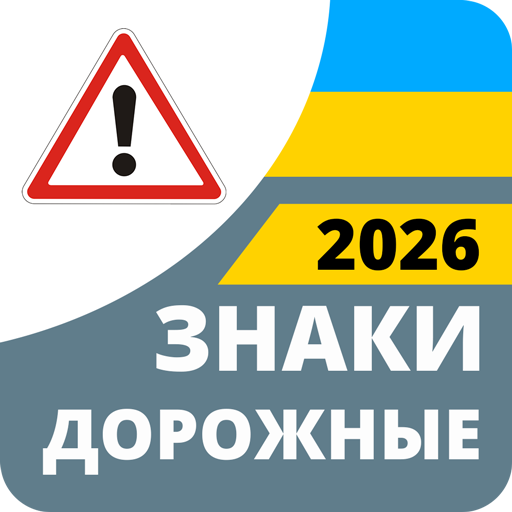 Дорожные знаки 2026 Украина