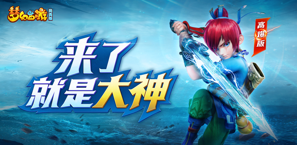 صورة 梦幻西游网页版-来了就是大神