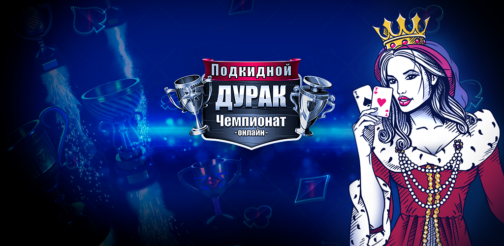 صورة Подкидной Дурак: Чемпионат