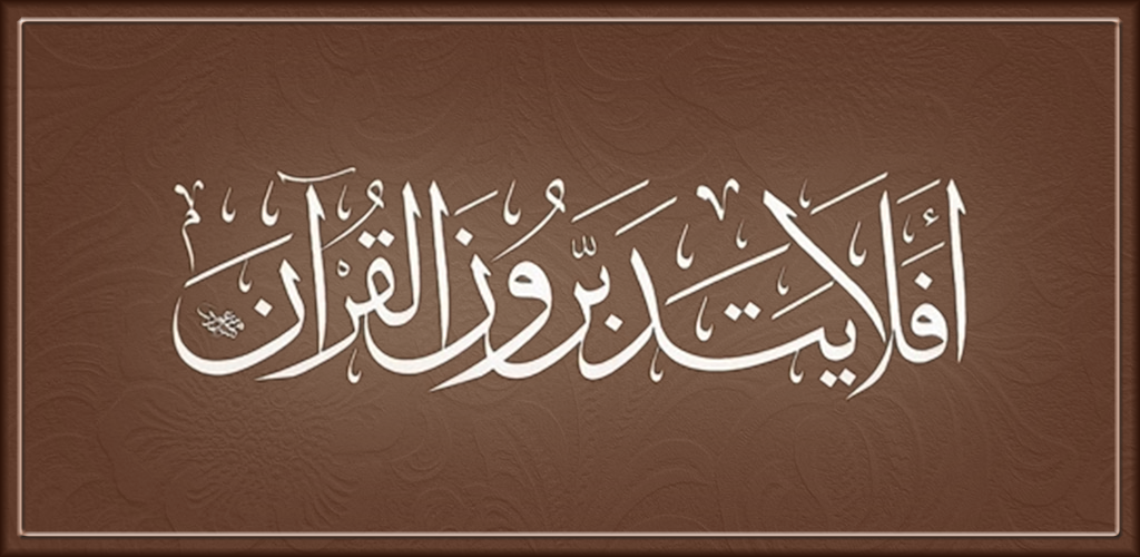 صورة القرآن الكريم مع تفسير ومعاني