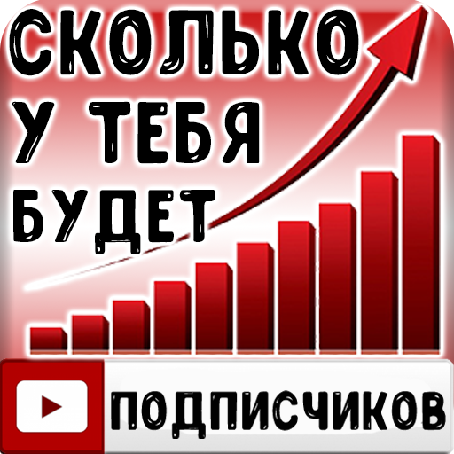 Тест: Сколько у тебя Подписчиков?