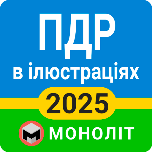 ПДР 2025