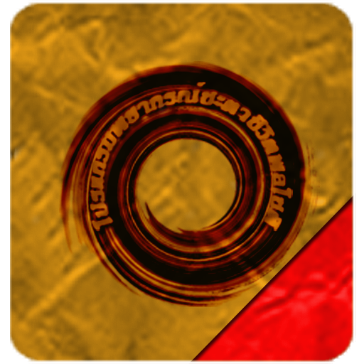 โปรแกรมโหราศาสตร์-พลโชติ