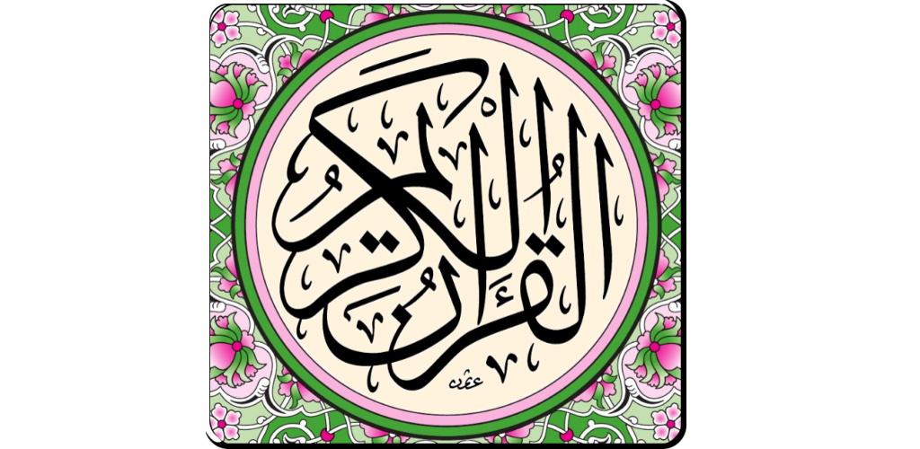 صورة القران المجيد