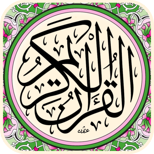 القران المجيد