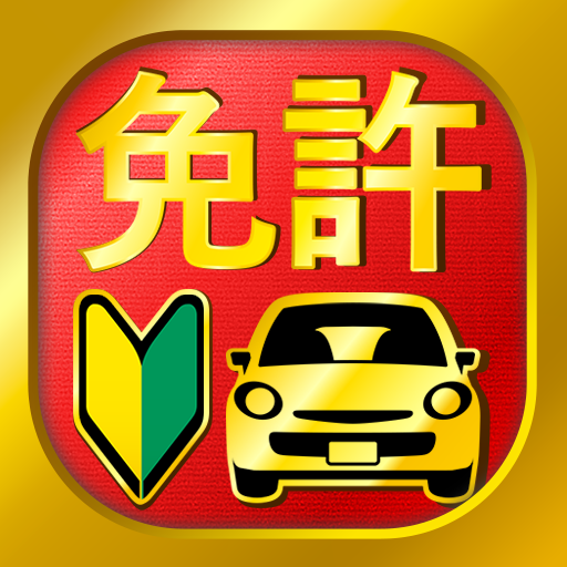 運転免許問題集 普通車学科