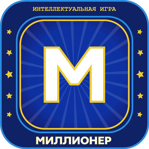 Миллионер 2025 Игра викторина