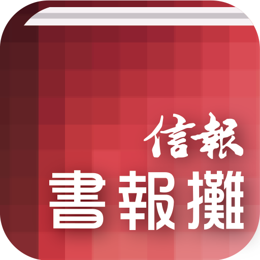 信報書報攤－揭頁版