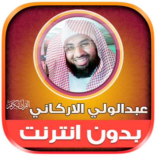 قران عبدالولي الأركاني دون نت‎