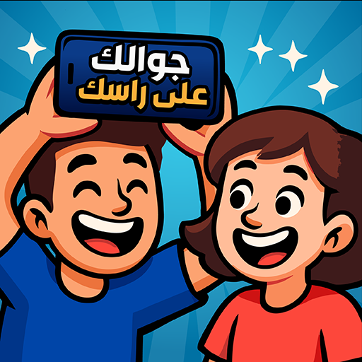 جوالك على راسك الاصليه - خمن