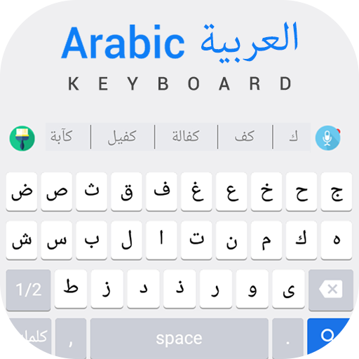 Arabic Keyboard : Arabic Typing App