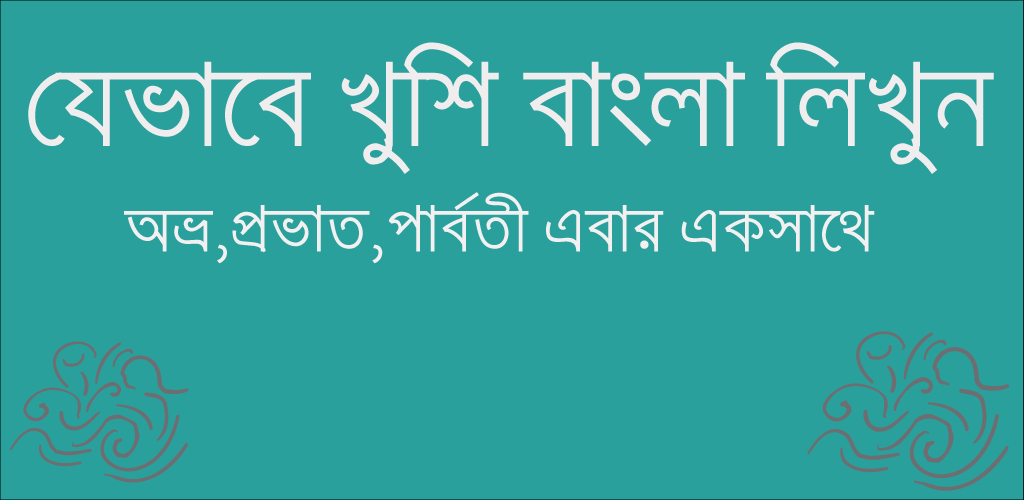 صورة Parboti Bangla Keyboard