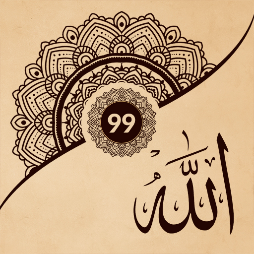 ٩٩ أسماء الله في الإسلام