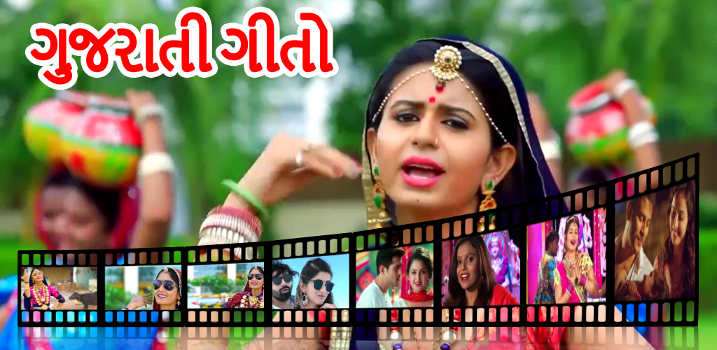 صورة Gujarati Song : ગુજરાતી ગીત