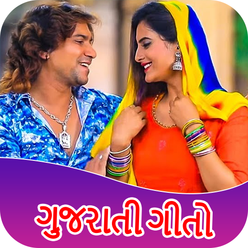 Gujarati Song : ગુજરાતી ગીત