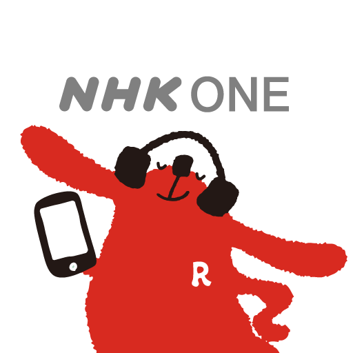 NHK ONE らじる★らじる ラジオ配信アプリ