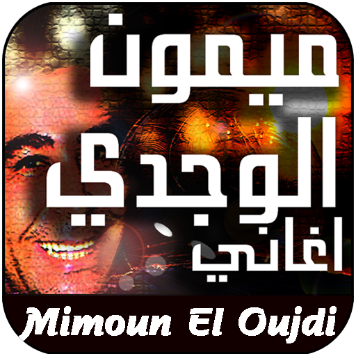 أغاني ميمون الوجدي 2023