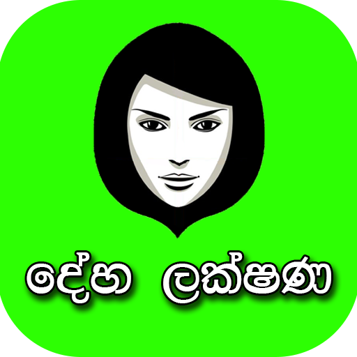 දේහ ලක්ෂණ විද්‍යාව